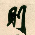 则字的其他书法字体