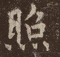 瞾字的其他书法字体