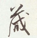 鍼字的其他书法字体