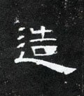 造字的其他书法字体