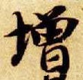 増字的其他书法字体