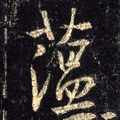 藴字的其他书法字体