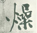 燥字的其他书法字体