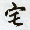 宅字的其他书法字体