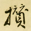 攢字的其他书法字体