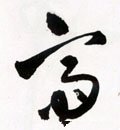 夈字的其他书法字体