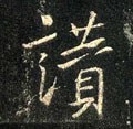 賛字的其他书法字体