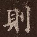 则字的其他书法字体