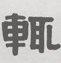 輒字的其他书法字体