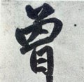 曽字的其他书法字体