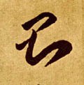 则字的其他书法字体