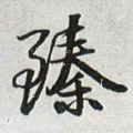 臻字的其他书法字体