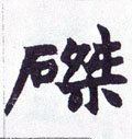 磔字的其他书法字体