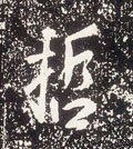 喆字的其他书法字体