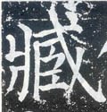 臧字的其他书法字体