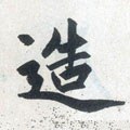 造字的其他书法字体