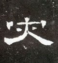 烖字的其他书法字体