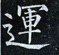 运字的其他书法字体