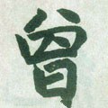 曽字的其他书法字体