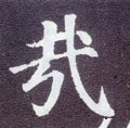 哉字的其他书法字体