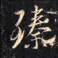 臻字的其他书法字体