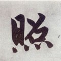 照字的其他书法字体