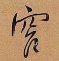 厏字的其他书法字体