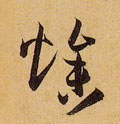 煰字的其他书法字体