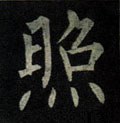 燳字的其他书法字体