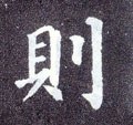 则字的其他书法字体