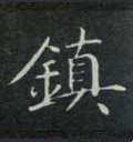 镇字的其他书法字体