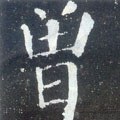 曽字的其他书法字体