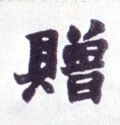 贈字的其他书法字体