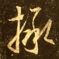 撜字的其他书法字体