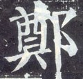 郑字的其他书法字体