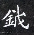 鈅字的其他书法字体