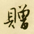 贈字的其他书法字体