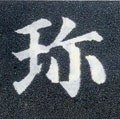 珎字的其他书法字体