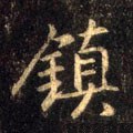 镇字的其他书法字体