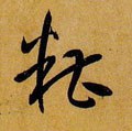 醩字的其他书法字体