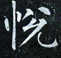 悦字的其他书法字体