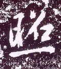 照字的其他书法字体