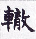 轍字的其他书法字体