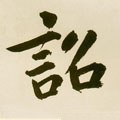 诏字的其他书法字体