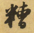 醩字的其他书法字体