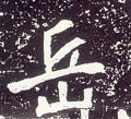 嶽字的其他书法字体