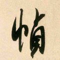 桢字的其他书法字体