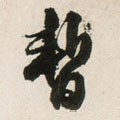 暫字的其他书法字体