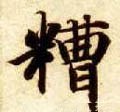 醩字的其他书法字体