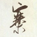 寨字的其他书法字体